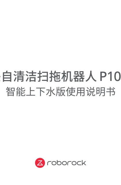 roborock 石头科技P10 Pro上下水版
